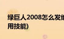 绿巨人2008怎么发绝招(绿巨人2008怎么使用技能)