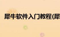 犀牛软件入门教程(犀牛软件入门教程免费)