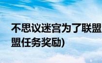 不思议迷宫为了联盟活动攻略(不思议迷宫联盟任务奖励)