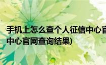 手机上怎么查个人征信中心官网查询(手机上怎么查个人征信中心官网查询结果)