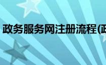 政务服务网注册流程(政务服务网注册流程图)