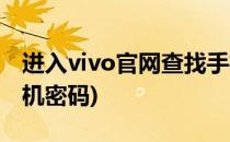 进入vivo官网查找手机(进入vivo官网查找手机密码)