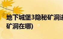 地下城堡3隐秘矿洞进入方法(地下城堡3隐密矿洞在哪)