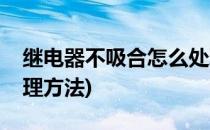 继电器不吸合怎么处理(继电器不吸合怎么处理方法)