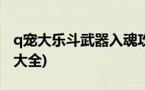 q宠大乐斗武器入魂攻略(q宠大乐斗武器入魂大全)