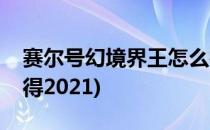 赛尔号幻境界王怎么得(赛尔号幻境界王怎么得2021)