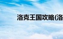洛克王国攻略(洛克王国攻略助手)