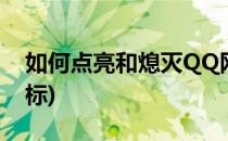 如何点亮和熄灭QQ网购图标(qq点亮所有图标)