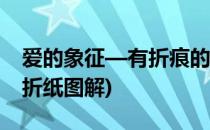 爱的象征—有折痕的川崎玫瑰折法(川崎玫瑰折纸图解)