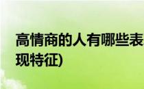 高情商的人有哪些表现(高情商的人有哪些表现特征)