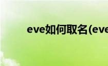 eve如何取名(eve这个名字怎么样)