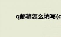 q邮箱怎么填写(q q邮箱怎么填写)