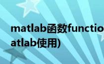 matlab函数function怎么使用(function matlab使用)
