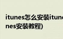 itunes怎么安装itunes安装图文教程(下载itunes安装教程)