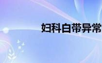 妇科白带异常的原因有哪些