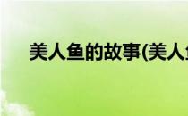 美人鱼的故事(美人鱼的故事 睡前故事)