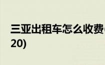 三亚出租车怎么收费(三亚出租车怎么收费2020)