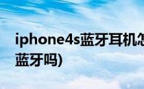 iphone4s蓝牙耳机怎么用(iphone4s可以用蓝牙吗)