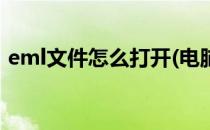 eml文件怎么打开(电脑上eml文件怎么打开)
