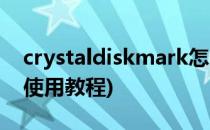 crystaldiskmark怎么用(crystaldiskmark使用教程)