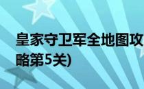 皇家守卫军全地图攻略(皇家守卫军全地图攻略第5关)
