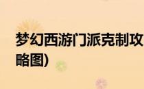 梦幻西游门派克制攻略(梦幻西游门派克制攻略图)