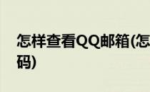 怎样查看QQ邮箱(怎样查看qq邮箱账号和密码)
