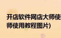 开店软件网店大师使用教程(开店软件网店大师使用教程图片)