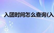 入团时间怎么查询(入团时间怎么查询入口)