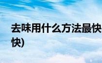 去味用什么方法最快(室内去味用什么方法最快)