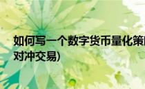 如何写一个数字货币量化策略——三角对冲套利(数字货币对冲交易)