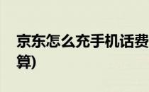 京东怎么充手机话费(京东怎么充手机话费划算)