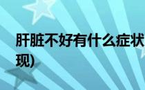 肝脏不好有什么症状(肝脏不好有什么症状表现)