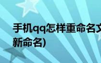 手机qq怎样重命名文件(手机qq文件怎么重新命名)