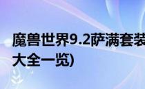 魔兽世界9.2萨满套装外观一览(魔兽萨满套装大全一览)