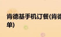 肯德基手机订餐(肯德基手机订餐怎么取消订单)