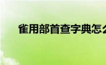 雀用部首查字典怎么查(雀怎样查字典)