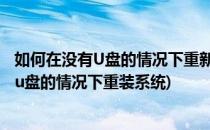 如何在没有U盘的情况下重新安装电脑系统 ISO(怎么在没有u盘的情况下重装系统)