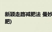 新颖走路减肥法 曼妙身姿走出来(走路姿势减肥)