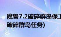 魔兽7.2破碎群岛保卫者怎么做(魔兽世界8.0破碎群岛任务)