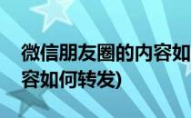 微信朋友圈的内容如何转发(微信朋友圈的内容如何转发)