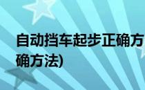 自动挡车起步正确方法(探歌自动挡车起步正确方法)