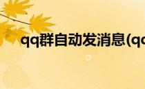 qq群自动发消息(qq群自动发消息软件)
