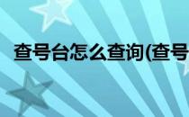 查号台怎么查询(查号台怎么查询车辆违章)