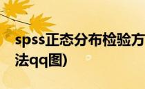 spss正态分布检验方法(spss正态分布检验方法qq图)