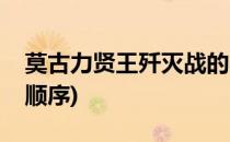 莫古力贤王歼灭战的小技巧(莫古力贤王歼灭顺序)