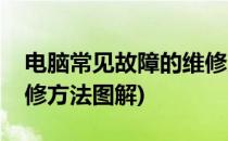 电脑常见故障的维修方法(电脑常见故障的维修方法图解)