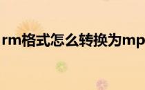 rm格式怎么转换为mp4(rm格式转换成mp4)