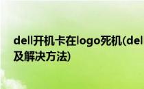 dell开机卡在logo死机(dell开机卡在logo死机的常见原因及解决方法)