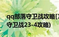 qq部落守卫战攻略[14]部落守卫战3-4(部落守卫战23-4攻略)